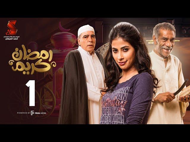 Ramadan Karem Series / Episode 1 - مسلسل رمضان كريم  - الحلقة الأولى