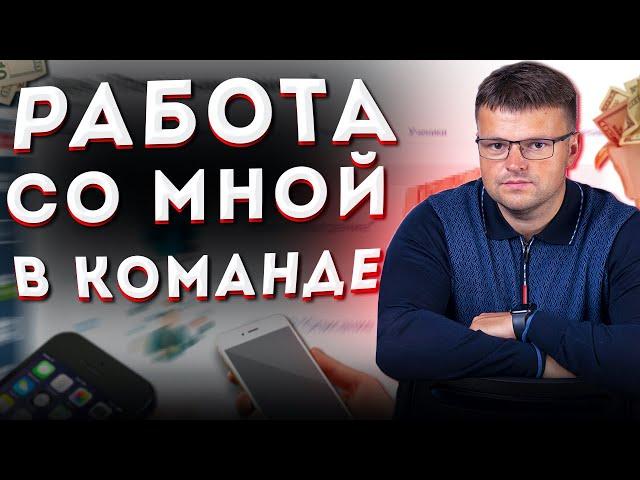 Работа со мной в команде. Помощник юриста