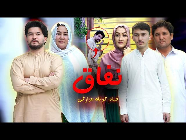 New Hazaragi Drama | Nefaq | Short Film 2025 فیلم جدید هزارگی | نفاق @نگارپرودکشن