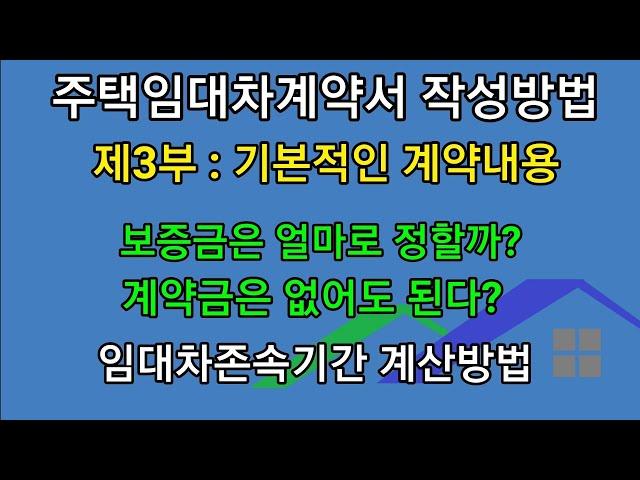 [주택임대차계약서 작성방법 제3부] 기본적인 계약내용(보증금, 계약금, 잔금, 존속기간 계산법 등)