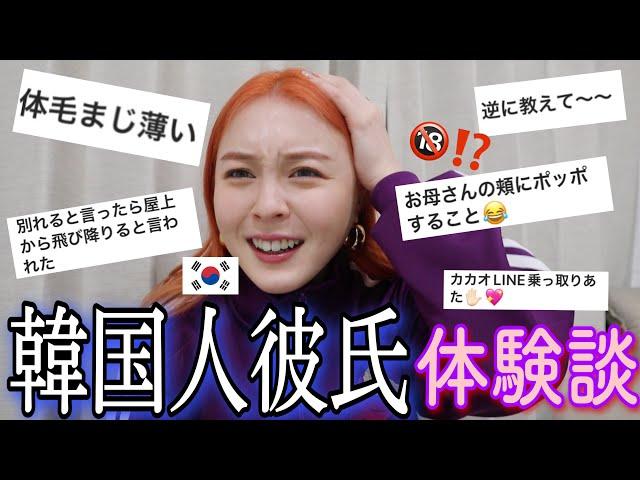 【日韓カップル】韓国人と付き合ったエピソードが面白すぎたwwww私の体験も話すね