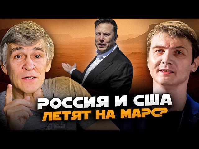 РОССИЯ И ИЛОН МАСК ДОГОВОРЯТСЯ О ПОЛЁТЕ НА МАРС? Владимир Сурдин и Виталий Егоров