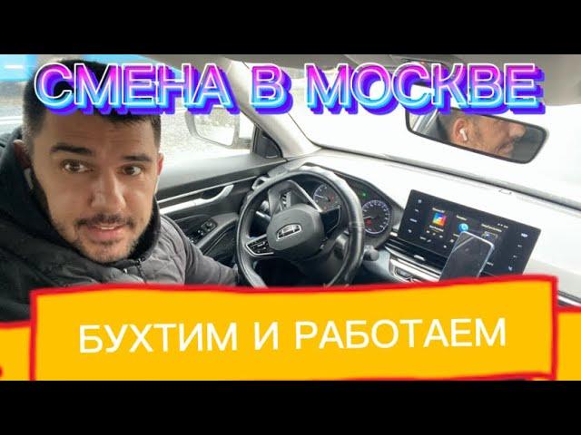 СМЕНА В МОСКОВСКОМ ТАКСИ/ БУХТИМ- РАБОТАЕМ/ в погоне за 15 000 за смену/ ТК ПОЛЕТ