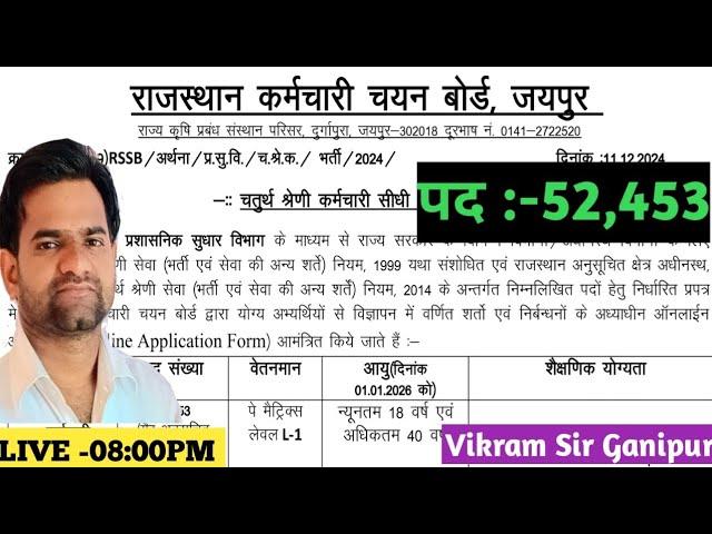 चतुर्थ श्रेणी भर्ती 2025 || forth grade karmchari bharti|| RSSB|| Vikram Sir Ganipur