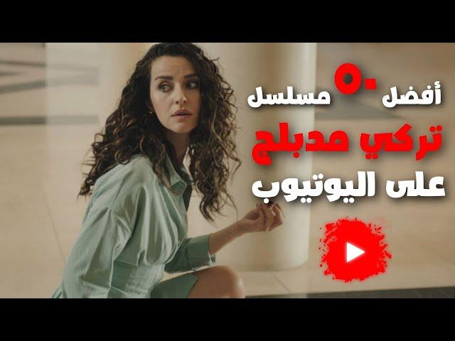 افضل 50 مسلسل تركي يعرض على اليوتيوب مدبلج بالعربية  | مسلسلات تركية مدبلجة على اليوتيوب