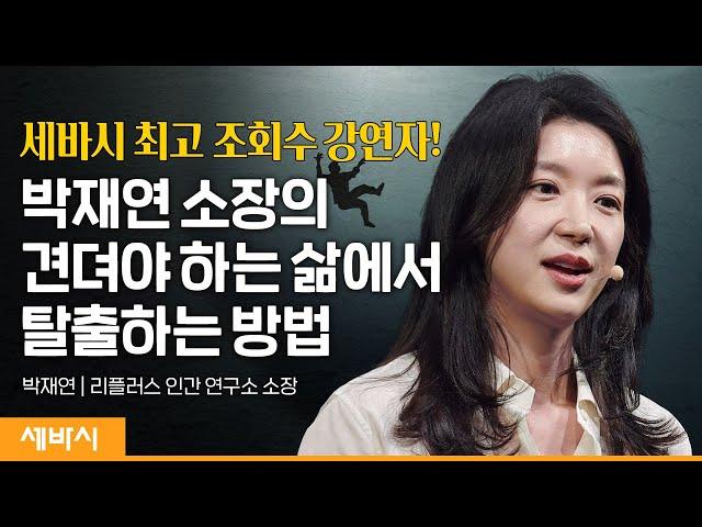 (Ko, En, Ch) 견디는 삶에서 살아가는 삶으로 | 박재연 리플러스 인간 연구소 소장 | #동기부여 #인생 #관계 | 세바시 1664회