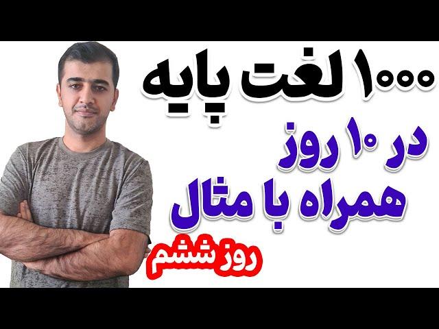 یادگیری هزار کلمه پایه در زبان انگلیسی با مثال و ترجمه فارسی - روز ششم