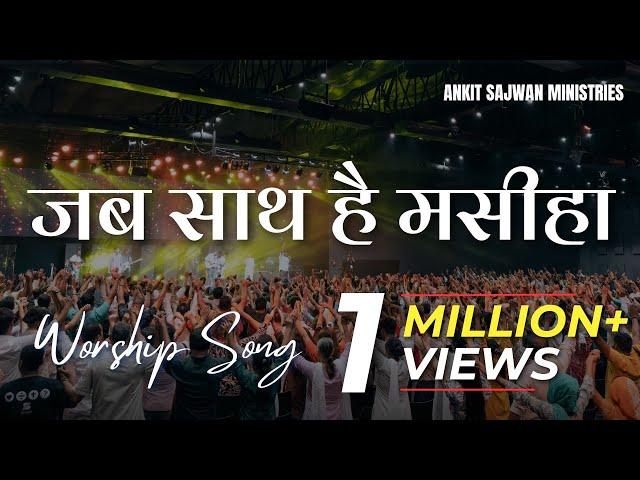 जब साथ है मसीहा ( Hindi Worship Song ) | @AnkitSajwanMinistries | FOLJ Church Worship