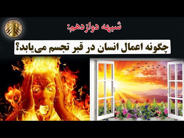 !شبهات | چگونه اعمال انسان در قبر تجسم می‌یابد؟