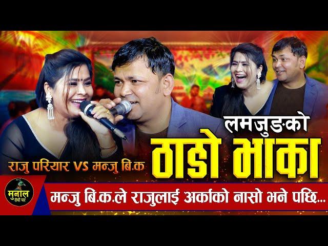 जति सुने पनि नअघाउने राजु र मन्जुको लमजुङे ठाडो भाका | Thado bhaka | Raju pariyar Vs Manju Bk | new