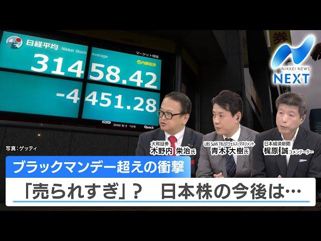 ブラックマンデー超えの衝撃 「売られすぎ」？日本株の今後は…【NIKKEI NEWS NEXT】