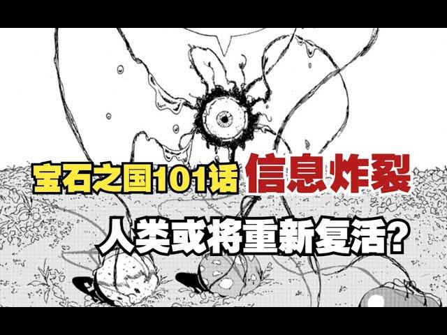 宝石之国101话：人类并没有从世界消失，磷叶石即将再激活人类？