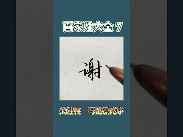 硬笔书法练字百家姓7