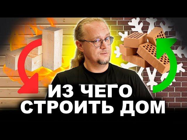 Из чего построить дом? Какой материал выбрать для строительства дома