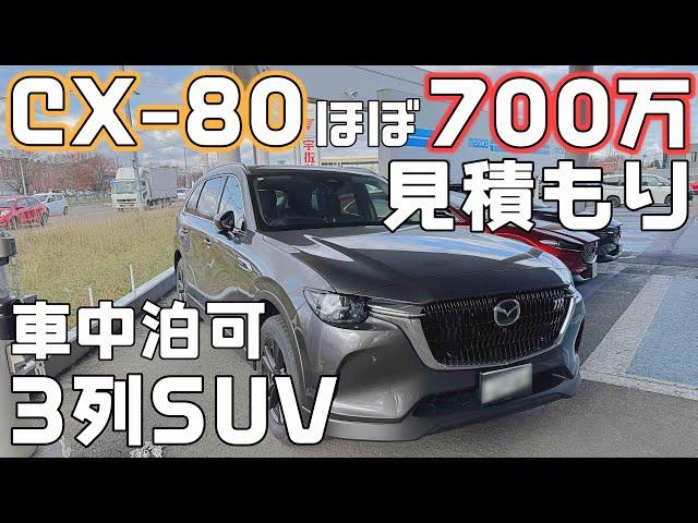 【マツダCX-80】次期車中泊カー候補！走りも装備も十分なSUVの見積もりはほぼ700万