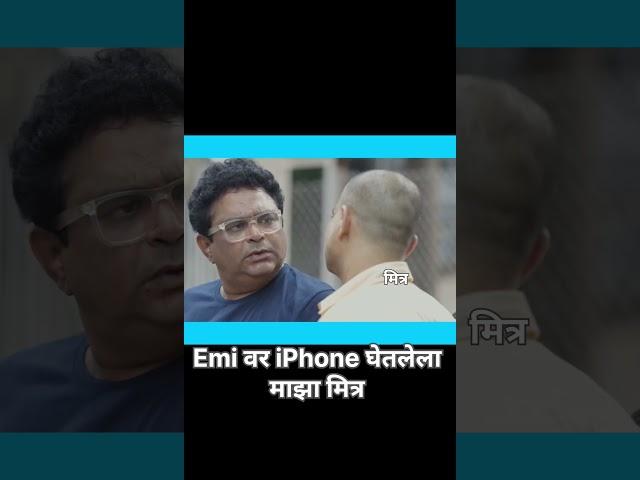 EMI वर iPhone घेतलेला माझा मित्र  #comedy #marathicomedy #chavat #strugglersaala