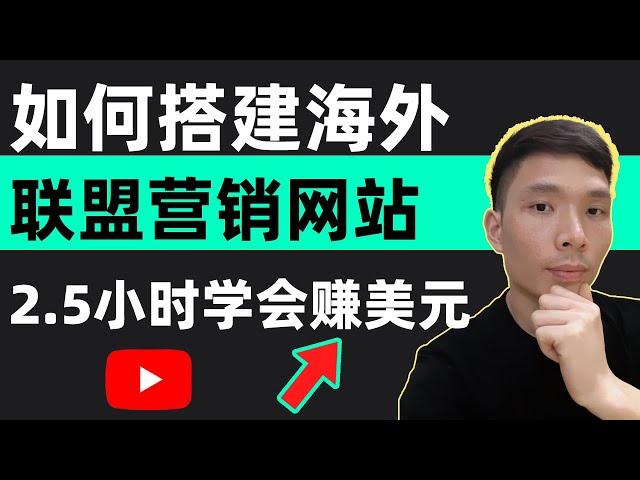 从零开始！如何用WordPress搭建一个联盟营销个人网站（详情教程）！Affiliate海外联盟行销网上赚钱教学：手把手教你，从入门到精通