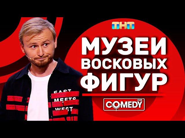 Камеди Клаб Женя Синяков «Музеи восковых фигур»