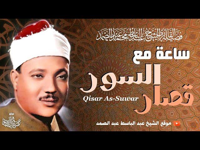 ساعة مع قصار السور للشيخ عبد الباسط عبد الصمد ( تلاوات نادرة تفوق الوصف ) | جودة عالية ᴴᴰ