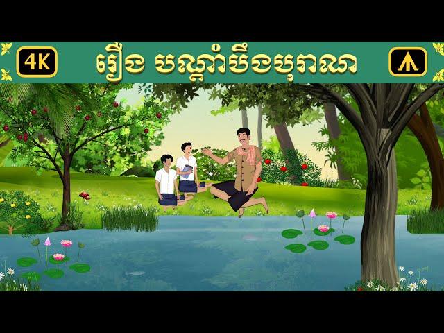 រឿង បណ្តាំបឹងបុរាណ | Airplane Tales Khmer