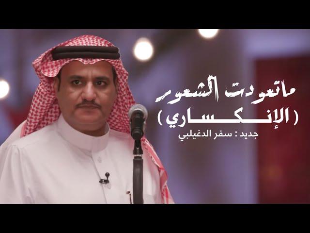 ماتعودت الشعور الإنكساري ( جديد ) سفر الدغيلبي & خالد ال بريك