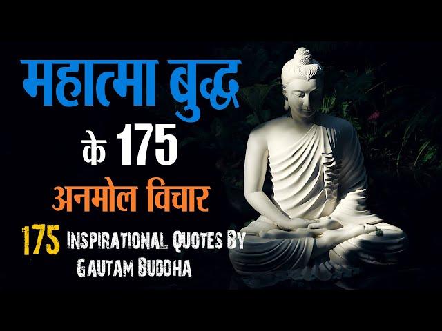 महात्मा बुद्ध के 175 अनमोल विचार | 175 Inspirational Quotes By Gautam Buddha In Hindi | 11.ai