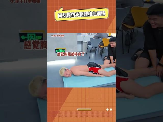 網友模仿吳艷妮核心訓練，專業的就是不一樣！#吳艷妮  #核心力量  #萬萬沒想到  #娛樂評論大賞  #模仿