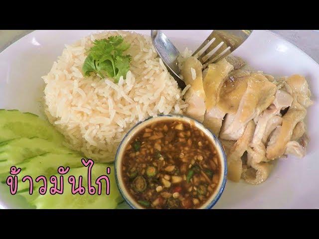 ข้าวมันไก่ สูตรทำขาย #บ้านเราสตอรี่