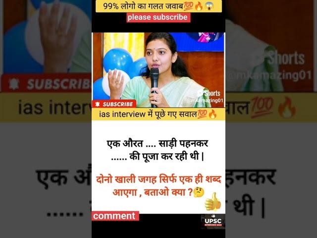 ias interview questions || ias interview me puche Gaye sawal #ias #ips # upsc #gk #shorts