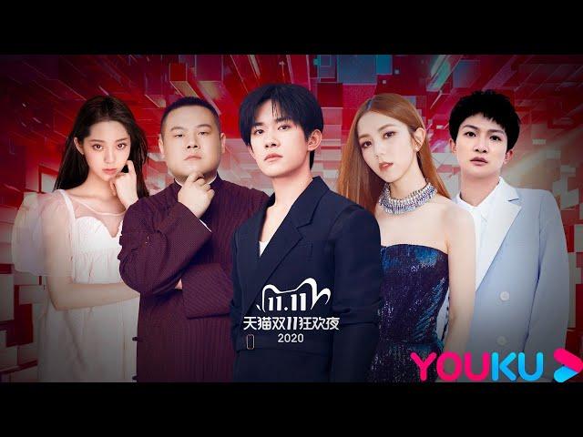 【2020天猫双11狂欢夜 2020 Tmall Double 11 Gala】 | 优酷 YOUKU