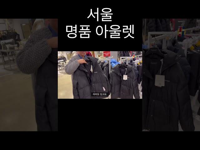 지하철 타고 떠나는 서울의 명품 아울렛 #직장인풍대리 #fashion #아울렛 #outlet