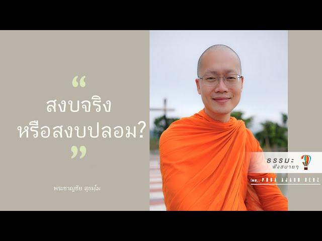 “สงบจริงหรือสงบปลอม?”  [Thai sub]