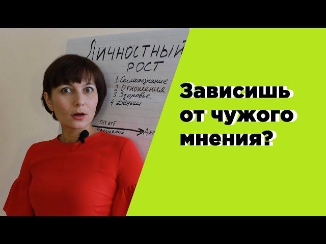 Как перестать зависеть от чужого мнения  Как развить уверенность в себе