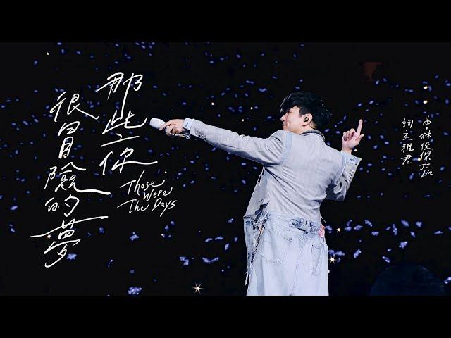 林俊傑 JJ Lin - 《那些你很冒險的夢》 Those Were The Days - JJ20 青島站現場版 Live in Qingdao