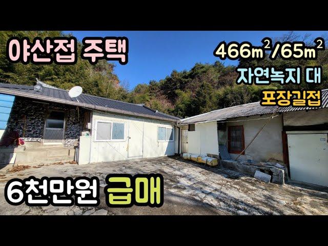 (매물번호14246) 6천만원 보은부동산 466㎡(141)/65㎡(20) 전원주택매매매물 세컨하우스 산속 시골집 촌집 옛날집 시골주택 보은주택 청주주택 대전주택 옥천주택