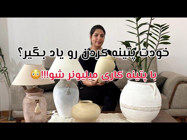 با هزینه کم پتینه کن حتی بدون تجربه | رازهای ‌درآمد میلیونی