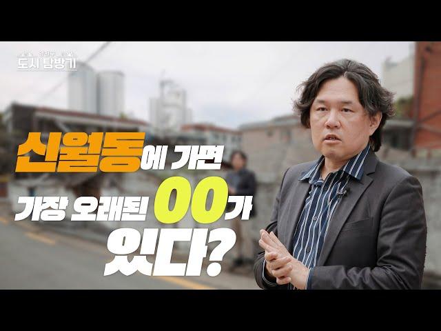 빠져든다~ 빠져들어~양천구 도시 탐방기 1편_양천구 신월동의 숨겨진 역사 이야기!