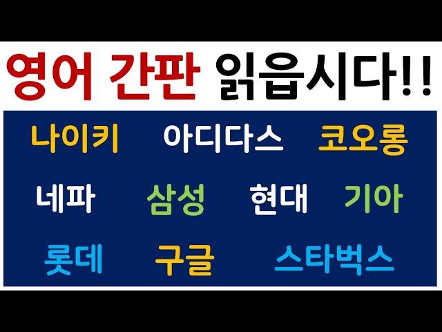 영어로 유명한 회사 이름 읽기 / 영어 까막눈 탈출