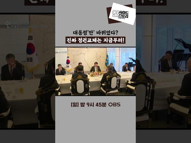대통령'만' 바뀌었다? 진짜 정권교체는 지금부터! [인사이드 스토리]