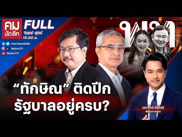 “ทักษิณ” ติดปีกรัฐบาลอยู่ครบ? | คมชัดลึก | 20 พ.ย.67 | FULL | NationTV22