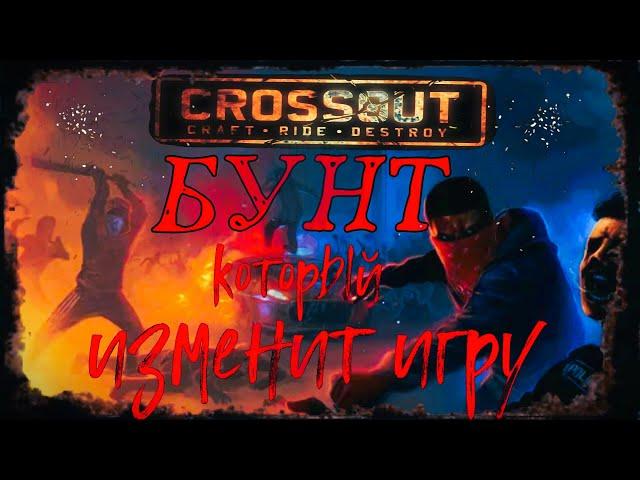 ИДЁТ ПОДГОТОВКА к бунту!Crossout!Кроссаут!Набираем силы!