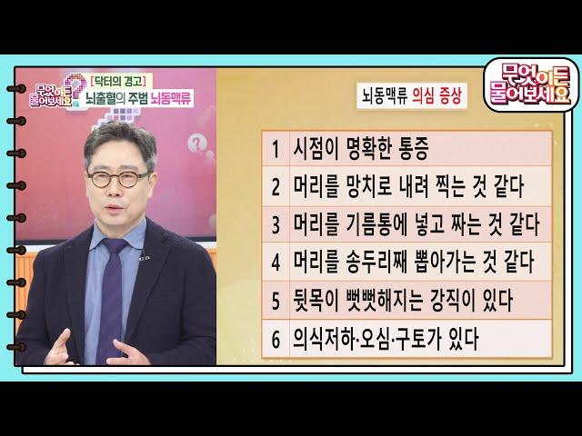 [닥터의 경고] 뇌출혈의 주범 뇌동맥류 [무엇이든 물어보세요] | KBS 241209 방송