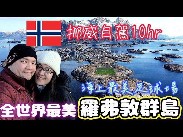 *說走就走的挪威之旅* Vlog#5 挪威自駕前進世界最美的羅弗敦群島Lofoten Island｜北極圈的威尼斯 – Henningsvær｜北極圈最美足球場｜挪威空拍