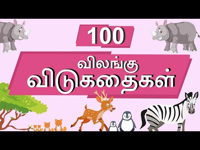 100 விலங்கு விடுகதை தொகுப்பு | Animal Vidukathai in tamil with answer and pictures | 100 விடுகதைகள்