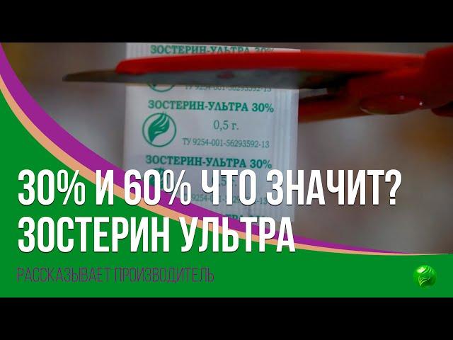 Какой Зостерин-Ультра пить 30% и 60%. В чем разница?