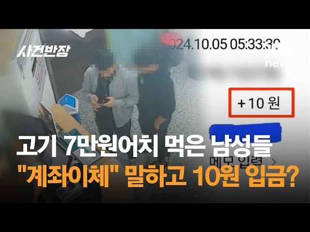 고기 7만원어치 먹은 남성들…"계좌이체" 한다더니 10원 입금? / JTBC 사건반장