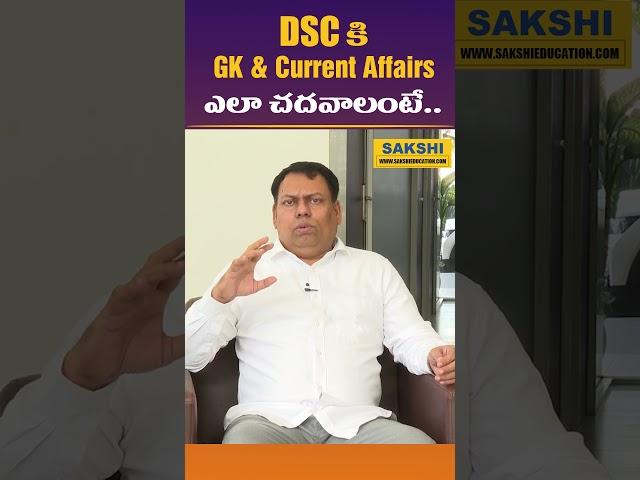 AP & TS DSC కి GK & Current Affairs ఎలా చదవాలంటే.. | #DSC #currentaffairs #gk #sakshieducation