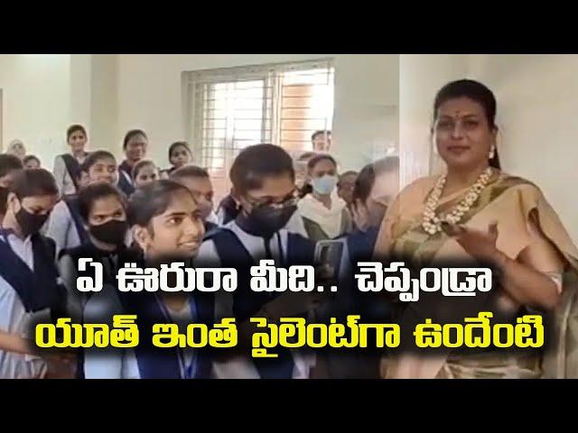 Minister Roja Selvamani Funny Conversation with Polytechnic Students | Samayam Telugu