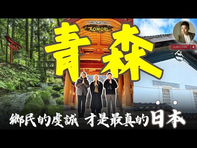 青森：為何懂玩日本的，都偷偷選了鄉下｜日本東北｜八戶｜三戶 ft.@ctoken