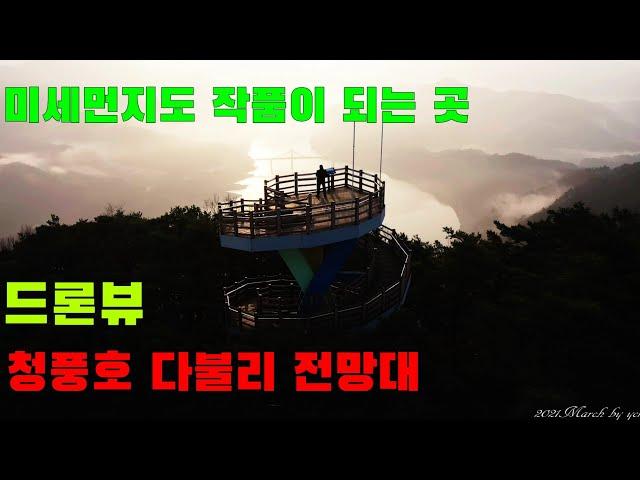 청풍호 다불리 전망대|자드락길6코스  |드론영상